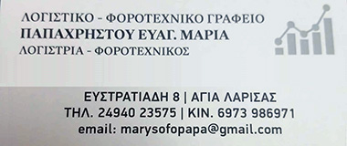 Παπαχρήστου Μαρία - Λογιστικό Γραφείο